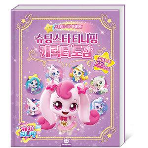 슈팅스타 캐치티니핑 티니핑 캐릭터 도감