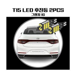 그랜저IG T15 LED 45 PCS 후진등