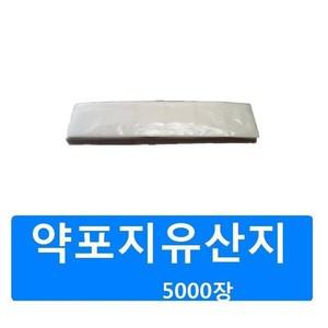 약포지6포(유산지/투명(무지)5000장/약봉투/분포지
