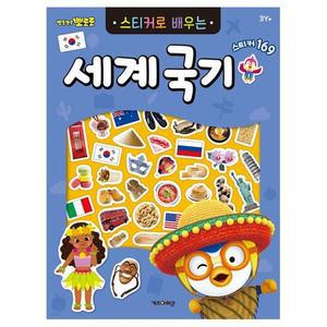 [BZJLP16Q_51CK]뽀로로 스티커로 배우는 세계국기 캐릭터