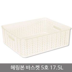 헤링본바스켓5호(오픈형)_17.5L_화이트
