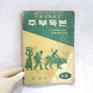 중고 1962년 주부독본 도서 60년대 생활계몽도서 60년대 서적