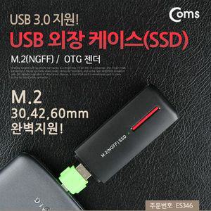 USB 외장 케이스(SSD) M.2(NGFF) USB 3.0 지원 OTG