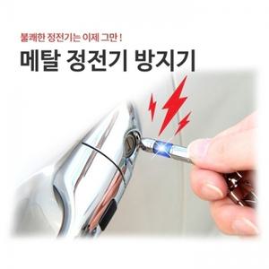 가죽   메탈 키홀더 키링 정전기 열쇠고리 방지 삼진