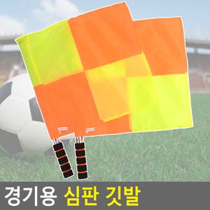 축구심판용품 만들기 학교 여행 심판 삼각 응원깃발 손깃발