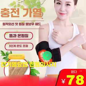 sandstorm 팔찜질기 팔꿈치찜질기 마사지기 무선 온열