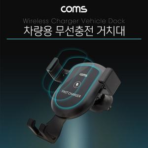 Coms 차량용 스마트폰 무선충전기 (Black)[YYH-WCODE]