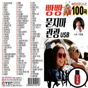(SS) USB 빵빵 관광 100곡 묻지마