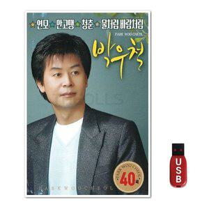 USB 박우철 40곡 (WFH7NII)