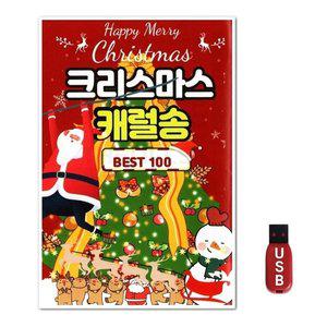 USB 크리스마스 캐럴송 베스트 100곡 (WFH7NOA)