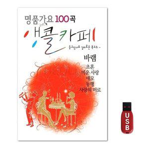 USB 앵콜카페 100곡 (WFH7O0T)