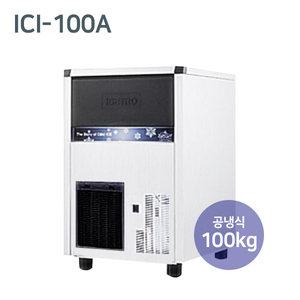 제빙기 ICI-100A 공냉식 100kg 대용량 업소용 큐빅얼음