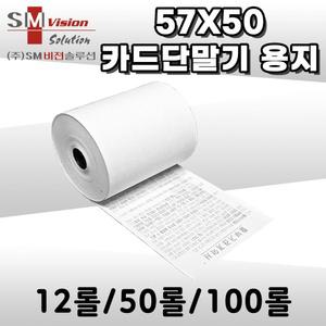 57X50 감열지 영수증용지 2인치단말기용지 카드단말기용지