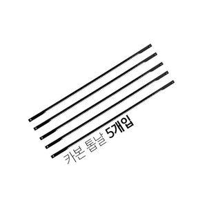 한아툴스 실톱날 HA103A 카본 5P 한아툴수 국산톱날 카본톱날 톱교체