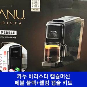 (최신형_블랙) 카누 바리스타 페블 DSM-DN 캡슐 에스프레소 커피 머신 기계 가정용 사무실