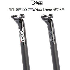 [기타]DEDA 데다 자전거 사이클 제로100 12mm 싯포스트