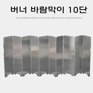 버너 바람막이 10단 고급형/그리들/가림막/캠핑용/캠핑/대형/접이식/렌지/기름/방지막/고급/막이/차단