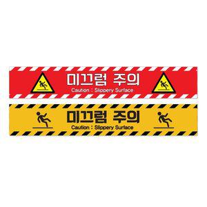 미끄럼주의 바닥조심 알루미늄 스티커 600x100