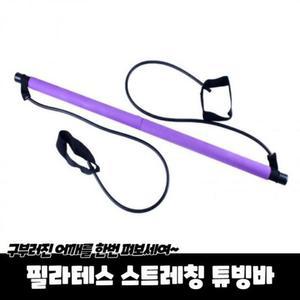 [RGN4131Q]튜빙바 필라테스 스트레칭 홈트운동기구 요가봉