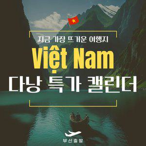 [THE 로코팩-진에어] 한 번은 가봐야 할, 다낭 5일