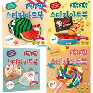 [싸이클(싸이프레스)] 조각 조각 스티커 아트북 4종 세트 (전4권) 과일채소+간식+디저트+음식 －