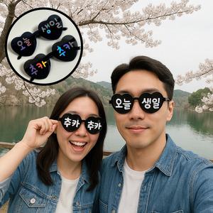 오늘생일 안경 생파 HBD 하트선글라스 초등 초등학생 생일 파티 용품 부모님 생신 이벤트 소품 축하 친구