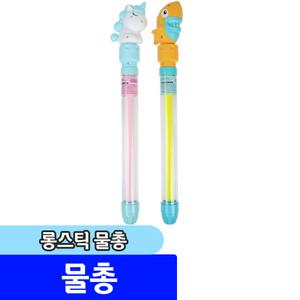 [문구채널] 해피프랜즈 롱스틱 물총 / 색상랜덤
