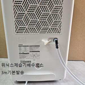 위닉스 뽀송 인버터 제습기22L (DXWE228-OYK) 배수호스3M기본발송 엘보1개 호스고정클램프2개 포함