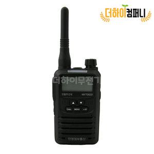 민영정보통신 MYT-0033 MYT0033 고성능 생활용 무전기