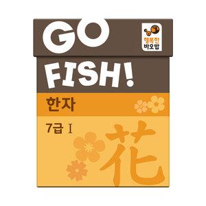 고피쉬 한자 7급1 유아, 초등 학습 게임 6세 7세 보드게임