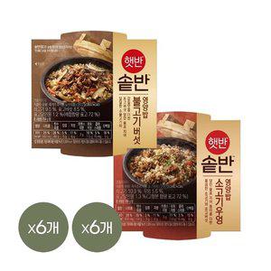 햇반 솥반 불고기버섯영양밥 200g x6개+소고기우엉밥 200g x6개