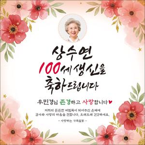 [맑은누리디자인] 백순현수막-001 [주문제작]상수연 백세
