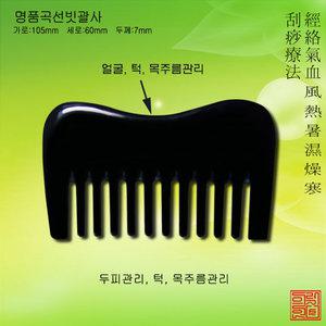 명품곡선빗괄사 경락용품 경락마사지 다이어트 꽈샤 괄사빗 물소뿔빗