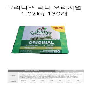 그리니즈 티니 오리지널 1.02kg 130개
