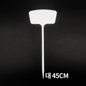 T형 화분 식물 나무 이름표 대 10개입 45cm/네임텍/꽃/화초/푯말/데코/라벨/팻말/원예/태그/수목/표찰/사인