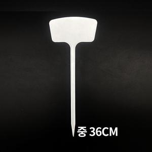 T형 화분 식물 나무 이름표 중 10개입 36cm/네임텍/라벨/팻말/원예/태그/수목/표찰/사인/네임/작물/꽃/화초