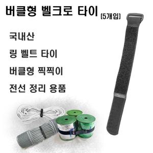 (2cm X 30cm(5개입)) 버클형 케이블 타이(5개입) 2cm X 30cm 전선정리/찍찍이/컴퓨터선/케이블선/물품/고정