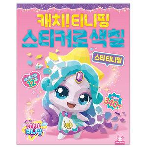 슈팅스타 캐치티니핑 스티커로색칠 스타티니핑