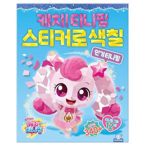 슈팅스타 캐치티니핑 스티커로색칠 인기티니핑