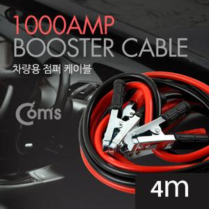 Coms 차량용 점퍼 점퍼선 케이블 4M 1000AMP 자동차 배터리고무점프 방전 카점프
