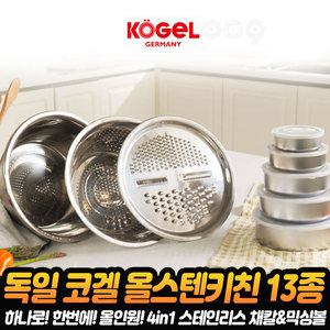 독일 코겔 올스텐 키친세트 스테인레스 채칼 슬라이서 믹싱볼 반찬통 13종 홈쇼핑