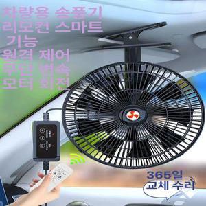 차량용 리모컨 전동팬 블루투스 핸들리모컨 주차리모컨 차량쿨링 전기선풍기