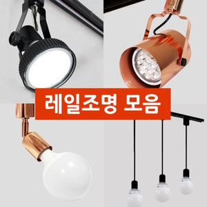 LED 레일조명 모음 PAR30 레일기구 볼전구 카페조명 전시장