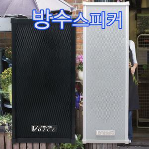 삼미 WS-10,20,30 실내/옥외용/방수스피커/벽걸이/컬럼스피커/방송용/PA/매장/업소/카페/공원/야외/아파트