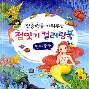 점잇기 컬러링북 - 인어공주 : 집중력을 키워주는 놀이책