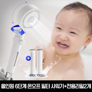 온가족이 쓰는 올인원 6단계 온오프 필터 샤워기+전용리필2개