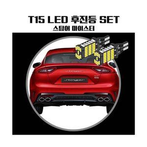 스팅어 마이스터 T15 LED 45 PCS 후진등