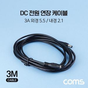[BZFGG395_51BH]Coms 전원 연장 케이블 5.5 2.1 3A M F 3M