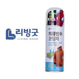 리빙굿028 의류 아웃도어 등산복 방수코팅제