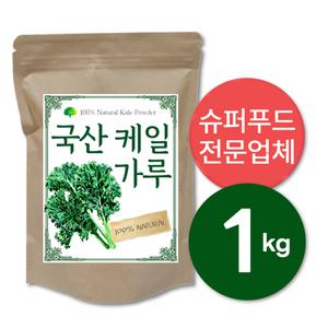100% 국산 케일 가루 1kg(200gx5) 콜라드케일 컬리케일 곱슬케일 분말